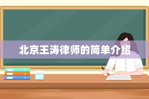 北京王濤律師的簡單介紹