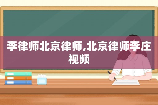 李律師北京律師,北京律師李莊視頻
