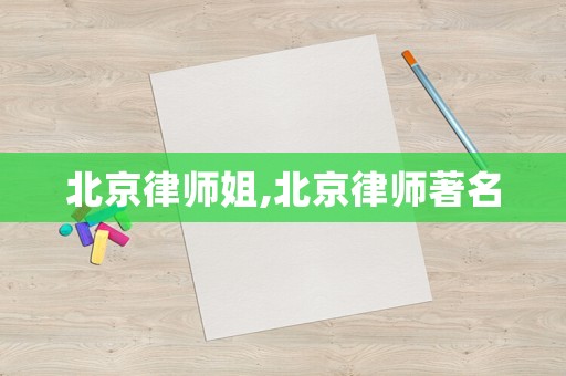 北京律師姐,北京律師著名