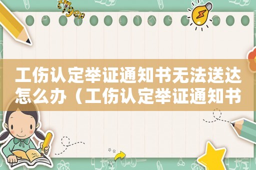 工傷認定舉證通知書無法送達怎么辦（工傷認定舉證通知書）