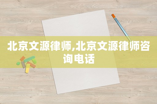 北京文源律師,北京文源律師咨詢電話