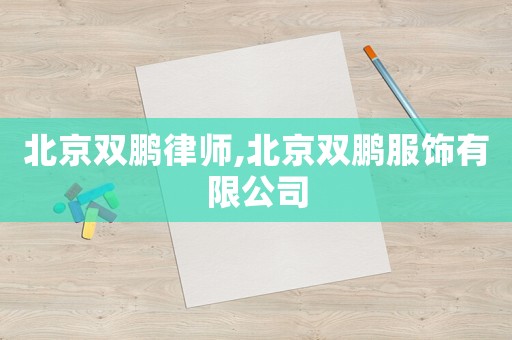 北京雙鵬律師,北京雙鵬服飾有限公司