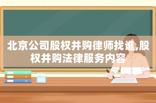 北京公司股權并購律師找誰,股權并購法律服務內容