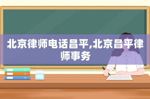 北京律師電話昌平,北京昌平律師事務