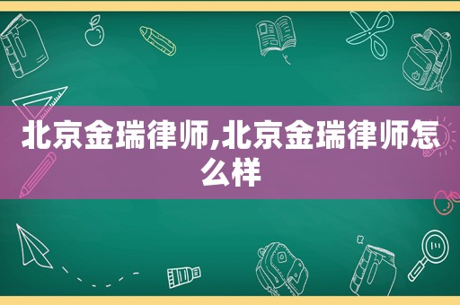 北京金瑞律師,北京金瑞律師怎么樣