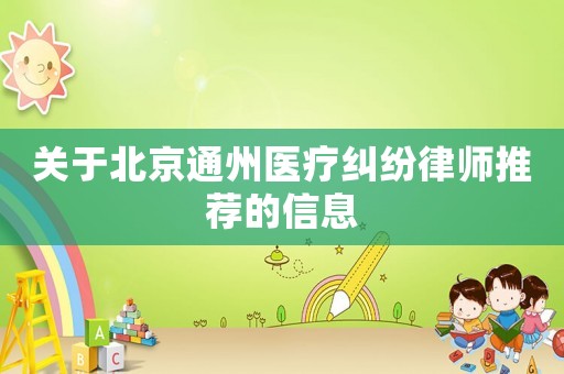 關于北京通州醫療糾紛律師推薦的信息