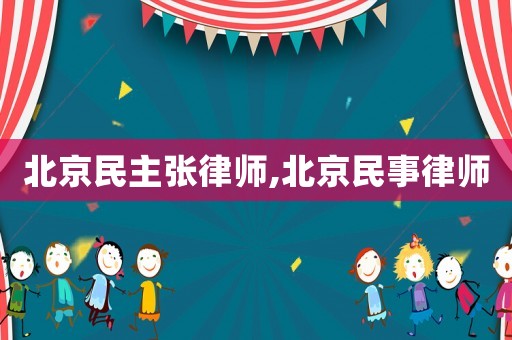 北京民主張律師,北京民事律師