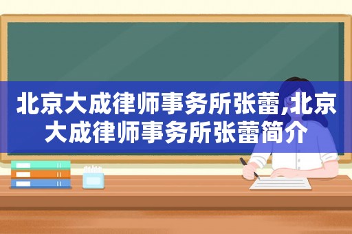 北京大成律師事務所張蕾,北京大成律師事務所張蕾簡介