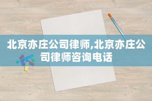 北京亦莊公司律師,北京亦莊公司律師咨詢電話