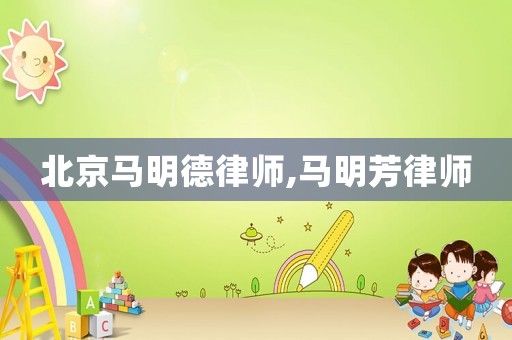 北京馬明德律師,馬明芳律師