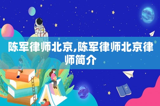 陳軍律師北京,陳軍律師北京律師簡介