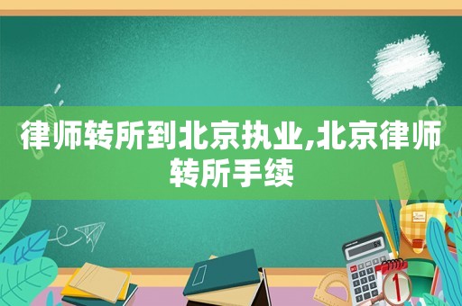 律師轉所到北京執業,北京律師轉所手續