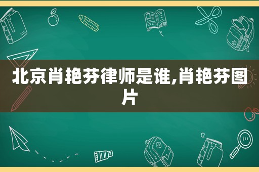 北京肖艷芬律師是誰,肖艷芬圖片