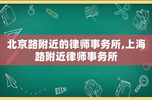 北京路附近的律師事務(wù)所,上海路附近律師事務(wù)所