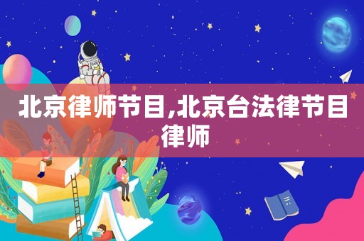 北京律師節(jié)目,北京臺法律節(jié)目 律師