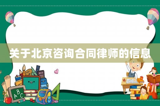 關于北京咨詢合同律師的信息