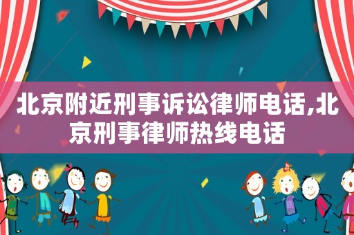 北京附近刑事訴訟律師電話,北京刑事律師熱線電話