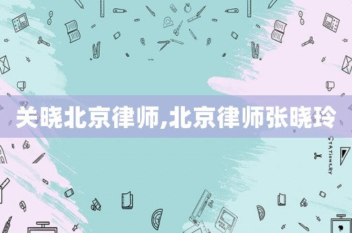 關(guān)曉北京律師,北京律師張曉玲