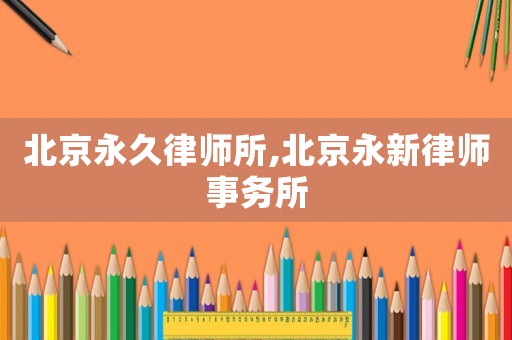 北京永久律師所,北京永新律師事務所