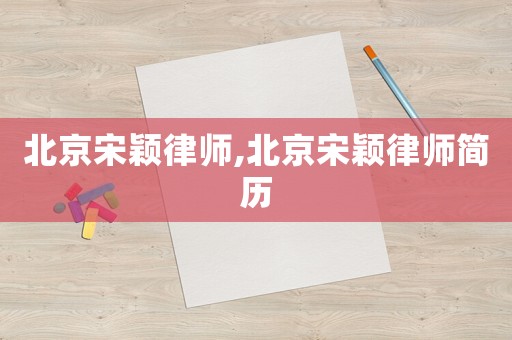 北京宋穎律師,北京宋穎律師簡歷