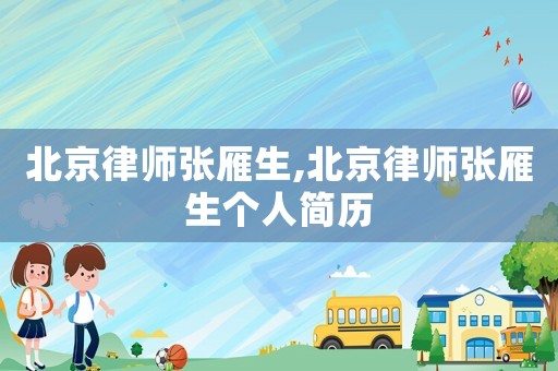 北京律師張雁生,北京律師張雁生個人簡歷