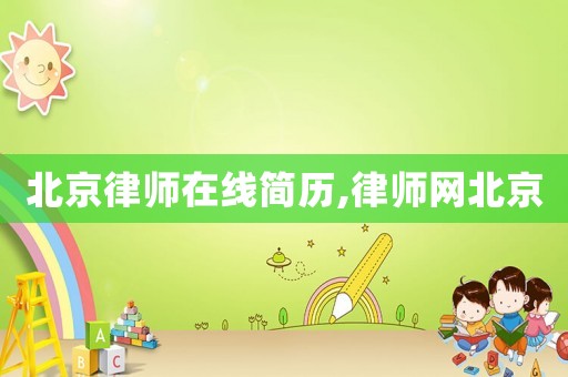 北京律師在線簡歷,律師網北京