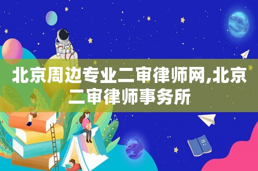 北京周邊專業二審律師網,北京二審律師事務所