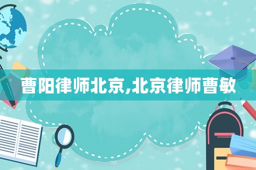 曹陽律師北京,北京律師曹敏
