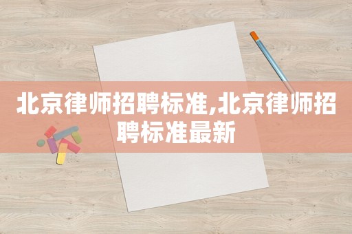 北京律師招聘標準,北京律師招聘標準最新