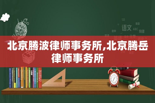 北京騰波律師事務所,北京騰岳律師事務所