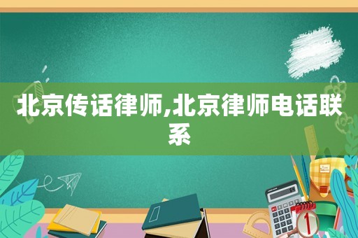 北京傳話律師,北京律師電話聯系