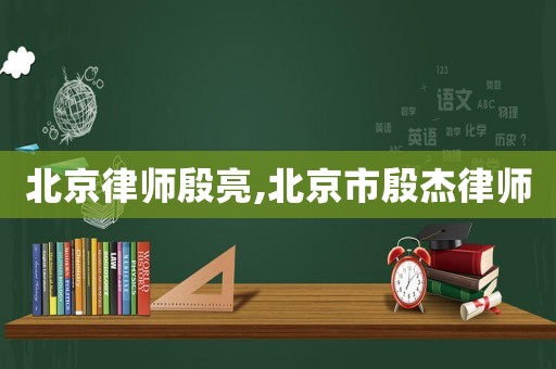 北京律師殷亮,北京市殷杰律師