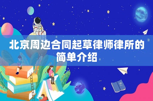 北京周邊合同起草律師律所的簡(jiǎn)單介紹