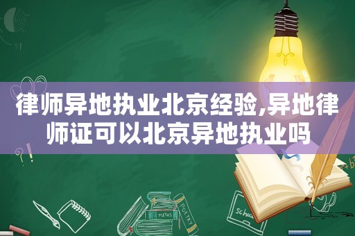 律師異地執業北京經驗,異地律師證可以北京異地執業嗎