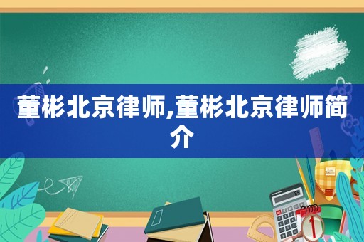 董彬北京律師,董彬北京律師簡介