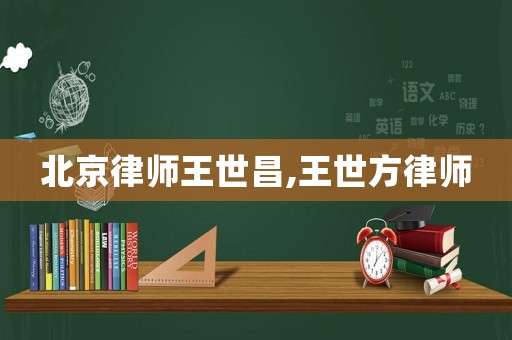 北京律師王世昌,王世方律師
