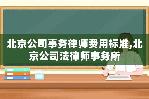 北京公司事務律師費用標準,北京公司法律師事務所