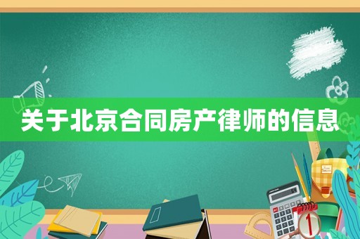 關(guān)于北京合同房產(chǎn)律師的信息