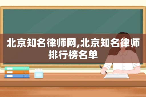 北京知名律師網(wǎng),北京知名律師排行榜名單