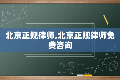 北京正規(guī)律師,北京正規(guī)律師免費咨詢