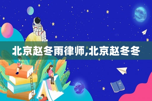 北京趙冬雨律師,北京趙冬冬