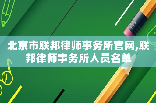 北京市聯邦律師事務所官網,聯邦律師事務所人員名單