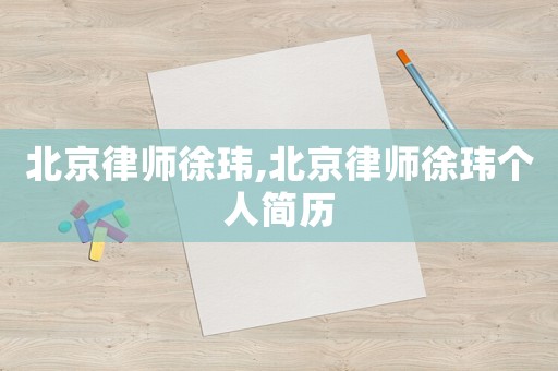 北京律師徐瑋,北京律師徐瑋個人簡歷
