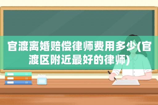 官渡離婚賠償律師費用多少(官渡區附近最好的律師)