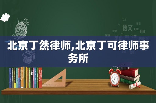 北京丁然律師,北京丁可律師事務所