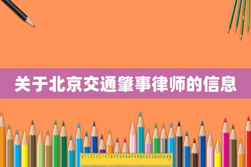 關于北京交通肇事律師的信息