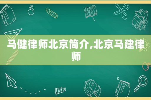 馬健律師北京簡介,北京馬建律師