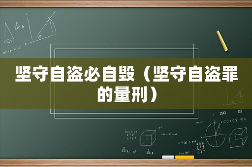 堅守自盜必自毀（堅守自盜罪的量刑）