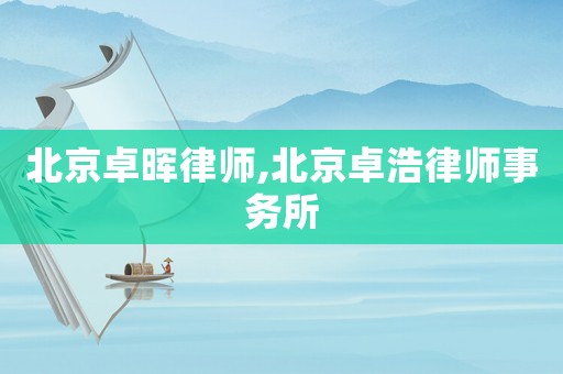 北京卓暉律師,北京卓浩律師事務所
