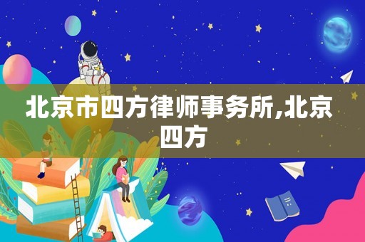 北京市四方律師事務所,北京 四方